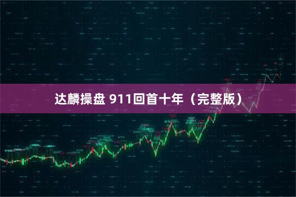 达麟操盘 911回首十年（完整版）