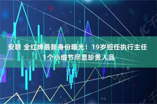安联 全红婵最新身份曝光！19岁担任执行主任 1个小细节尽显珍贵人品